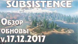 Subsistence v17.12.2017 обзор обновления! Огромное увеличение игрового мира. Мега озеро, горная река