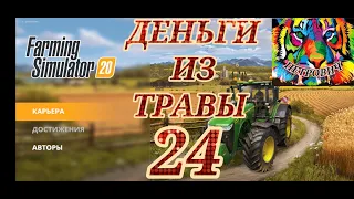 Farming simulator 20. Прохождение игры. Деньги из травы.