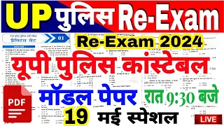 UP POLICE RE-EXAM 2024 | Up police Re-exam date |up police | modal paper | up police practice paper