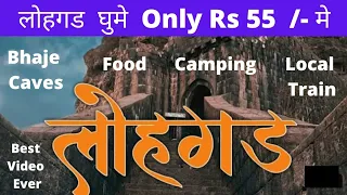 Lohagad Fort 2021 | सिर्फ Rs 55 /- मे घुमे | #lohagad #lohagadfort