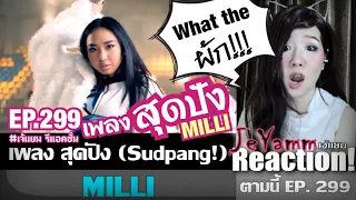 MILLI - สุดปัง (Sudpang!) (Prod. by SPATCHIES) / ENG + TH SUB | YUPP! |เจ้แยม JeYamm Reaction Ep.299