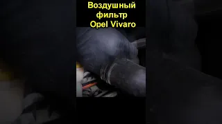 Воздушный фильтр Opel Vivaro