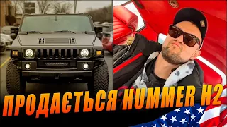 Продається найкращий Hummer H2 | Автоперекуп США