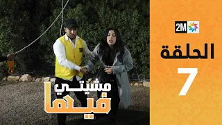 Mchiti Fiha - Meryem El Garaa : Episode 7 | برامج رمضان : مشيتي فيها - مريم الكرع  - الحلقة 7