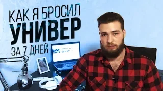 Высшее Образование НЕ НУЖНО? Как бросить Универ?