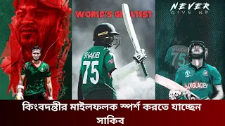 কিংবদন্তীর মাইলফলক স্পর্শ করতে যাচ্ছেন সাকিব | গ্রেটেস্ট অফ অলটাইম হতে যাচ্ছেন সাকিব @duniya95