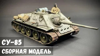 Истребитель танков СУ-85 "Звезда" 1/35 (Собрать за 24 часа!)