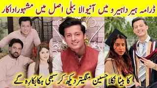 Heer Da Hero Drama Actor Bubbly Son Famous Actor |Heer Da Hero Last Episode #AhsanAfzalKhanBiography