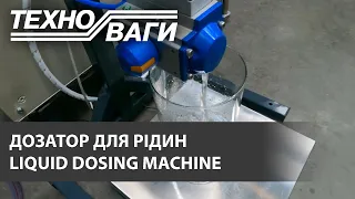 Дозатор для рідин | Liquid Dosing Machine