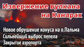 Извержение вулкана на Канарах! Обрушение кратера вулкана на Пальме 21 ноября. Пепел засыпал аэропорт