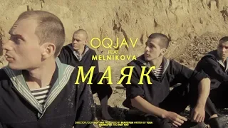 OQJAV feat MelnikovA — Маяк (Official video)