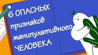 6 Предупреждающих Признаков Манипулятивного Человека