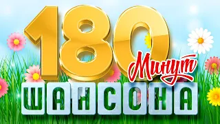 180 МИНУТ ДУШЕВНОГО ШАНСОНА ❀ ВОЗЬМИ С СОБОЙ В ДОРОГУ ❀ 3 ЧАСА ЗВУЧАНИЯ ❀