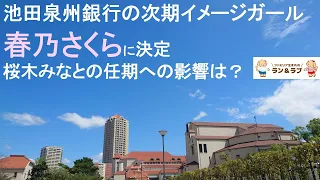 池田泉州銀行のイメージガールに【宙組】春乃さくらが就任決定！桜木みなとのトップスター就任は今後どうなるのか