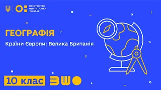 10 клас. Географія. Країни Європи: Велика Британія