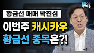 [일급수 새벽배송] 이번 주 캐시카우! 황금선 종목은?! / 일급수 새벽배송