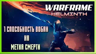 Warframe - Эксперименты с Гельминтом - Замена 1 способности Вобан на Метка Смерти.