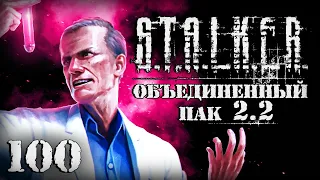 S.T.A.L.K.E.R. ОП2.2 # 100. Муха и фиаско Кленова.