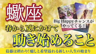 【春から夏】蠍座♏️理想の人生に方向転換🌈あなた自身を大切に💗【これから激好転すること】🔮仕事運,人間関係運,恋愛運,金運,財運,家庭運,事業運,全体運［タロット/オラクル/風水］