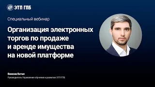 Организация электронных торгов по продаже и аренде имущества на новой платформе