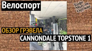 Гревел Cannondale TOPSTONE 1 - 2023- обзор велосипеда в магазине