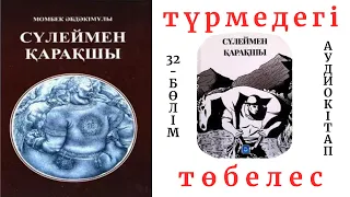 Сүлеймен қарақшы 32-бөлім. Түрмедегі төбелес