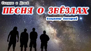 Песня о звёздах -  Владимир Высоцкий - читает СЕРДЦЕМ и ДУШОЙ