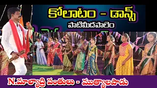 Patimedapalem kolatam|Kolatam dance|@VemaVenkat |N Malyadri kolatam