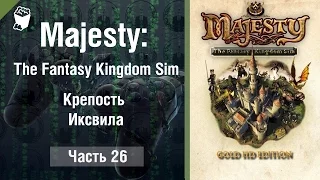 Majesty: The Fantasy Kingdom Sim прохождение игры #26, Крепость Иксвила