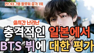 실시간 난리난 충격적인 일본에서 BTS 뷔에 대한 평가 [ENG SUB]