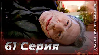 Долина Волков Западня | Эпизод 61 ПОЛНЫЙ HD