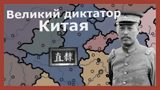 Демократическая диктатура Китая в Hearts of iron 4 (Kaiserreich)
