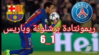 الشوالي ينهار/ريمونتادة برشلونة وباريس  دوري ابطال اوروبا 2017