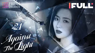 [Multi-sub] Against the Light EP24 | Zhang Han Yu, Lan Ying Ying, Waise Lee | 流光之下 | Fresh Drama