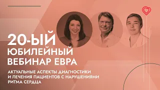 20-ый Юбилейный вебинар ЕВРА: «Актуальные аспекты диагностики и лечения пациентов с аритмиями»