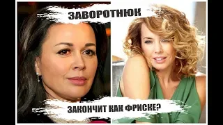 Заворотнюк закончит как Фриске? Диагноз.