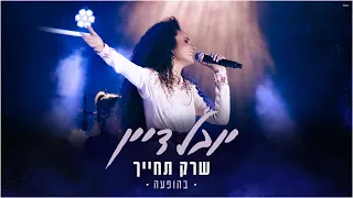 יובל דיין - שרק תחייך Live