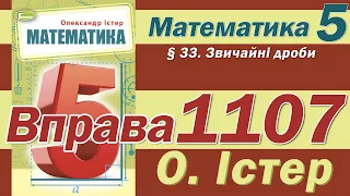 Істер Вправа 1107. Математика 5 клас