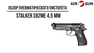 Пневматический пистолет Stalker S92ME (аналог Beretta 92) 4,5 мм