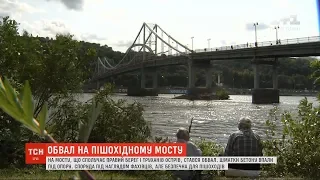 У Києві стався обвал на пішохідному мосту, що сполучає правий берег і Труханів острів