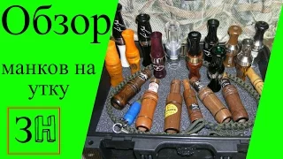 Обзор манков на утку от Дмитрия Белькова.