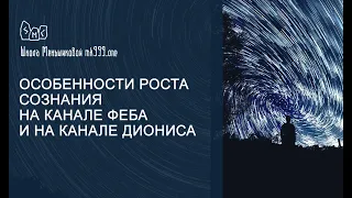 Особенности роста сознания на канале Феба и на канале Диониса