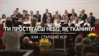 ♪ Ти простягаєш небо, як тканину!  – Старший хор, пісня, Кар'єрна 44