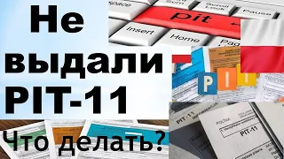 Работодатель не выдал PIT-11. Что делать?