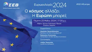 Ευρωεκλογές 2024: Ο κόσμος αλλάζει. Η Ευρώπη μπορεί; #SEV4Europe