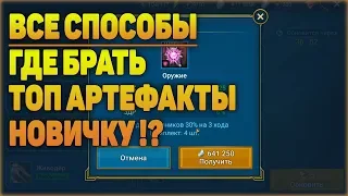 Где брать ТОП Артефакты НОВИЧКУ все способы - RAID Shadow Legends