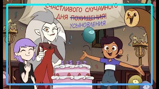 Мини-сборник комиксов🦉Совиный дом/Дом Совы комиксы🦉 The Owl House comics