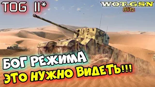 TOG II* - ИДЕАЛ в СТОЛКНОВЕНИИ!!! ОДНОЗНАЧНО ЛУЧШИЙ танк для режима в wot Blitz 2023 | WOT-GSN