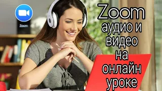 ZOOM аудио и видео на уроке / как скачать видео из YouTube