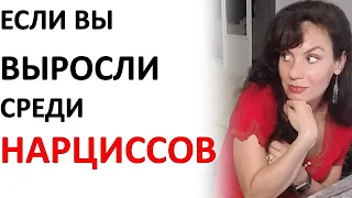 Если Вы из Нарциссической Семьи...